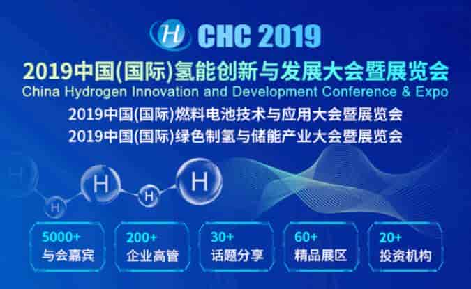 CHC 2019 中國（國際）氫能大會