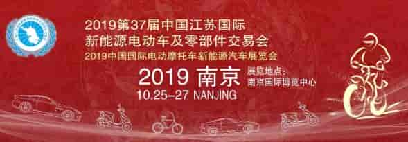 2019江蘇國際新能源電動(dòng)車交易會(huì)將于10月25在南京舉行