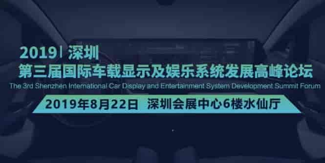 2019第三屆深圳國際車載顯示及娛樂系統(tǒng)發(fā)展高峰論壇