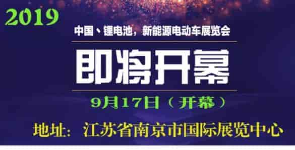 2019南京鋰電池新能源電動車展覽會