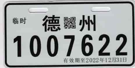 山東:9月1日起全省電動車免費掛牌！