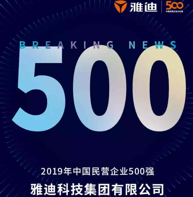 兩輪車唯一品牌，雅迪上榜2019中國民營企業(yè)500強