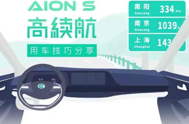 你不知道的Aion S高續(xù)航技巧