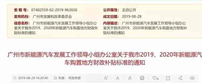 廣州:《關(guān)于我市2019、2020年新能源汽車購置地方財政補貼標準的通知》