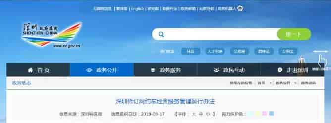 深圳修訂網約車經營服務管理暫行辦法