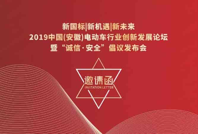 10月18日中國安徽電動車行業(yè)創(chuàng)新發(fā)展論壇暨“誠信·安全”倡議發(fā)布會將在合肥舉辦