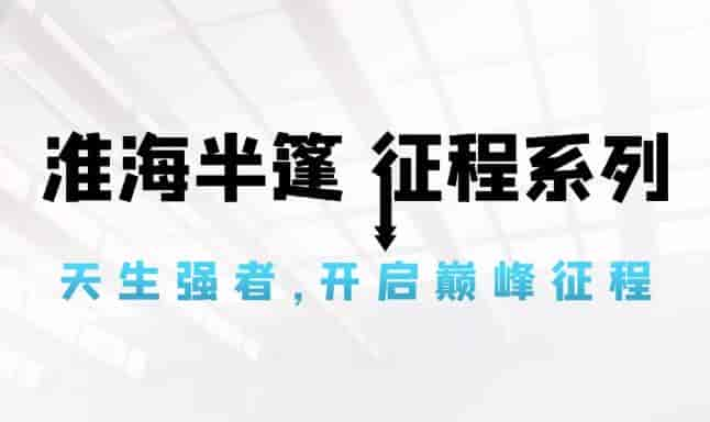 行業(yè)標(biāo)桿！淮海征程系列高調(diào)上市，成就半篷貨運(yùn)巔峰！