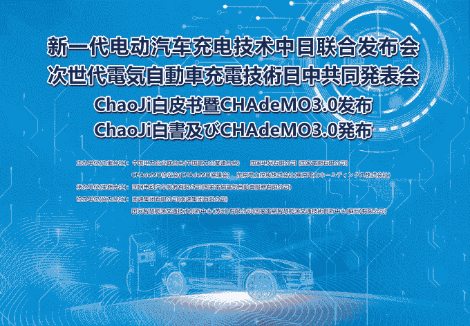 新一代電動(dòng)汽車充電技術(shù)中日聯(lián)合發(fā)布會(huì)成功召開(kāi)