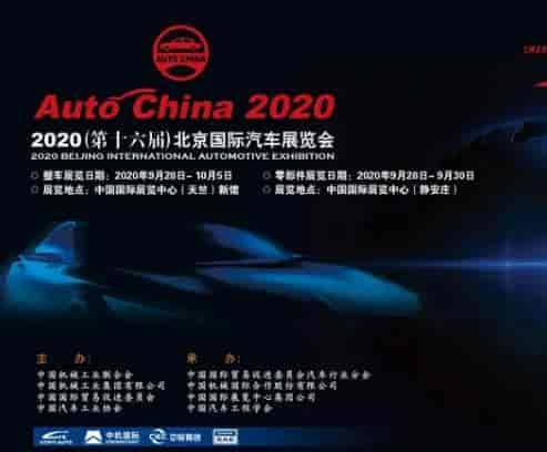 2020北京國際汽車展覽會(huì)將于9月26日舉辦