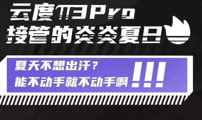 云度π3新能源汽車:夏天不想出汗？能不動(dòng)手就不動(dòng)手??！