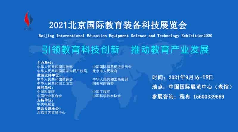 2021中國(guó)北京教育裝備展示會(huì)(2021北京教育展)