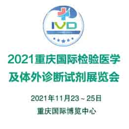 2021重慶國(guó)際檢驗(yàn)醫(yī)學(xué)及體外診斷輸血試劑展覽會(huì)