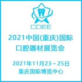 2021重慶國際口腔器材展覽會