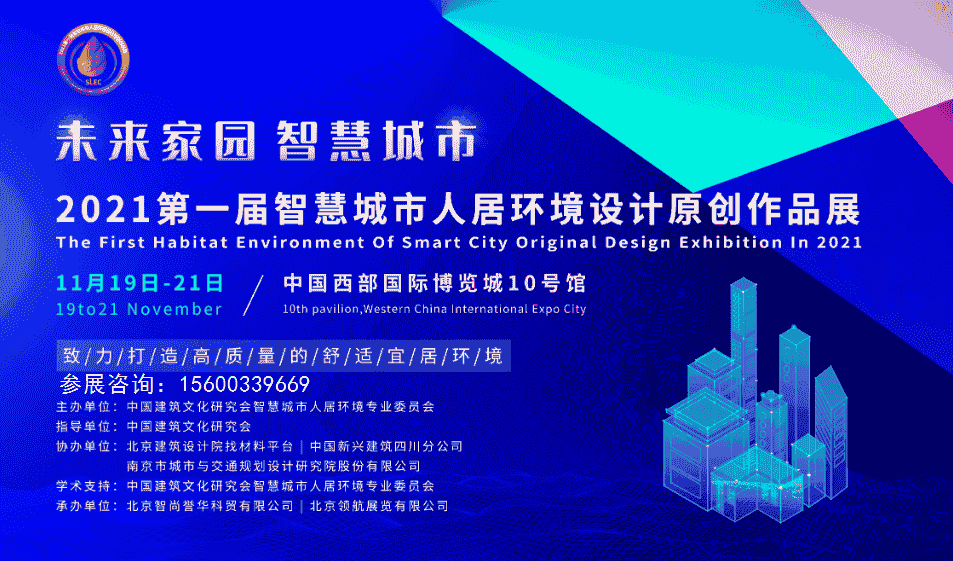 2021智慧城市展|2021成都智慧城市人居環(huán)境設計展