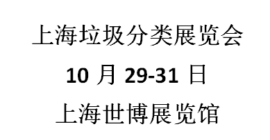 2021上海國(guó)際垃圾分類(lèi)與餐廚垃圾處理設(shè)備展覽會(huì)