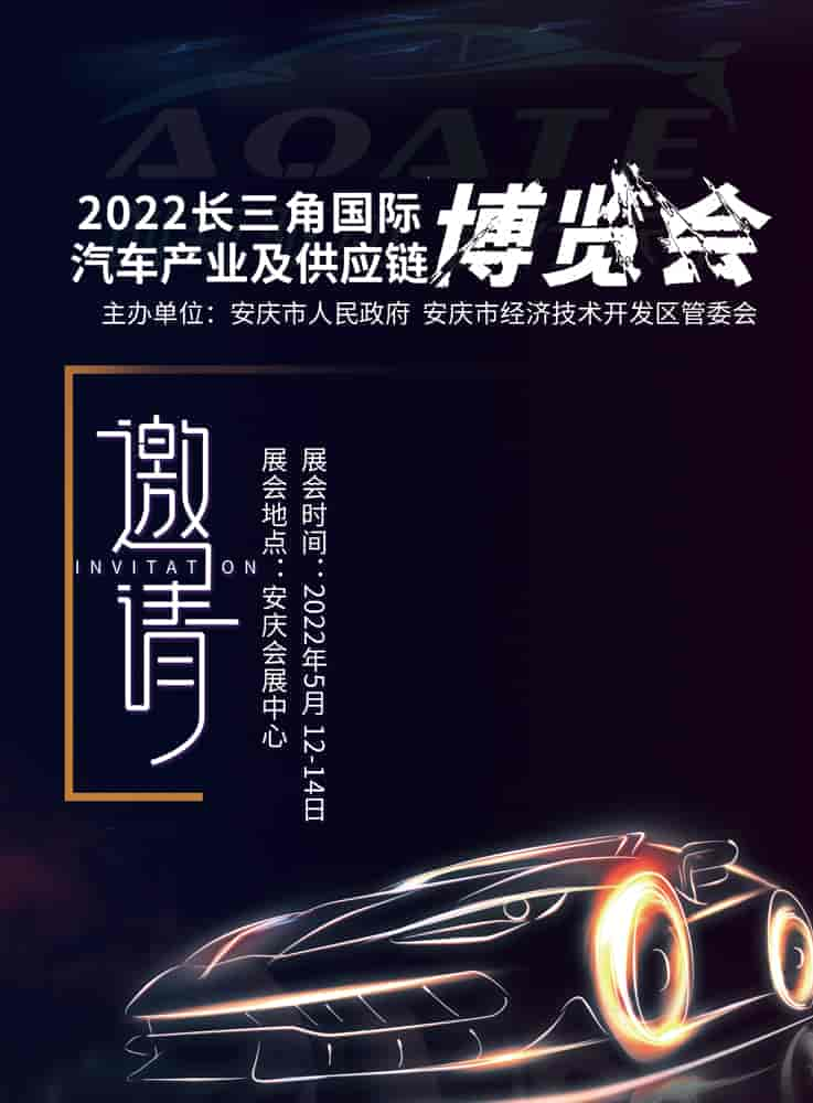 2022長三角國際汽車產業(yè)及供應鏈博覽會