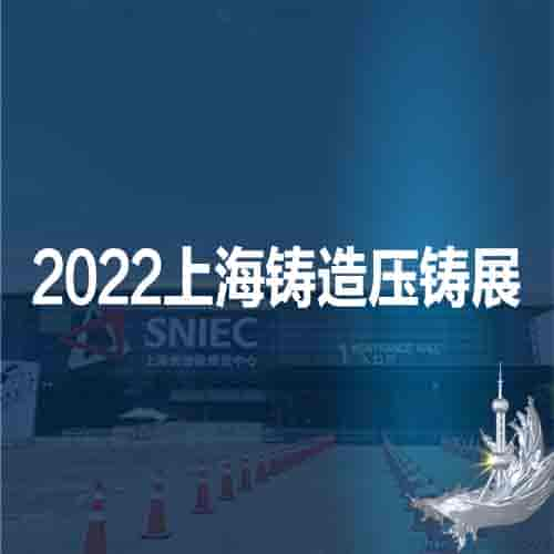 2022第十八屆上海國際壓鑄、鑄造展覽會