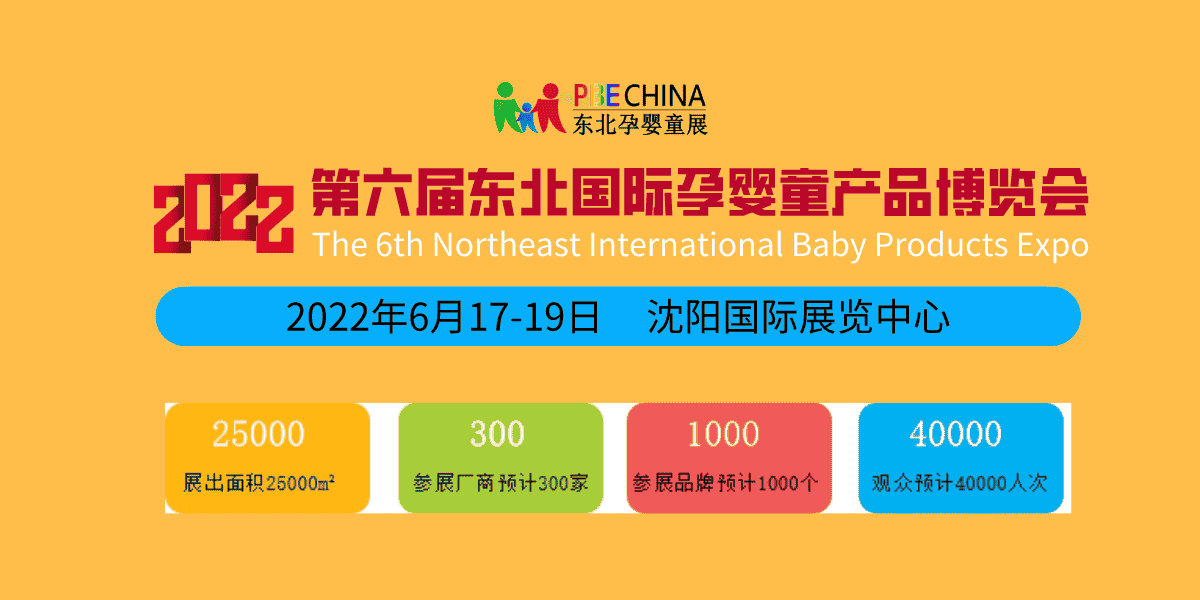 新年伊始、蓄勢(shì)待發(fā)；2022東北孕嬰童產(chǎn)品博覽會(huì)每年6月沈陽(yáng)舉辦