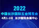 最新發(fā)布！2022中國長沙國際五金博覽會2022年4月1日如期舉辦