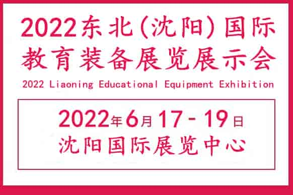 2022沈陽國際教育裝備展覽會|沈陽智慧教育展會|沈陽教育展