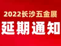 緊急通知！2022中國長沙國際五金博覽會延至2023年4月1日