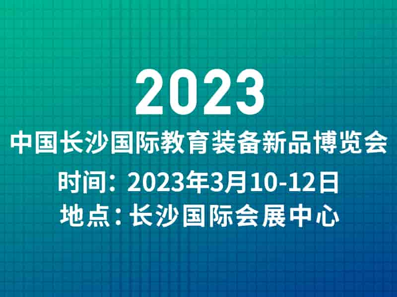 長沙文具展|2023年3月10-12日中國長沙國際教育裝備新品博覽會|體育展區(qū)