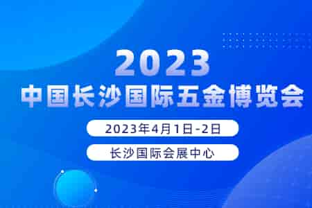 2023中國(guó)長(zhǎng)沙國(guó)際五金博覽會(huì)