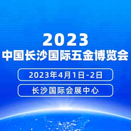 2023年4月1-2日中國(guó)長(zhǎng)沙國(guó)際五金博覽會(huì)