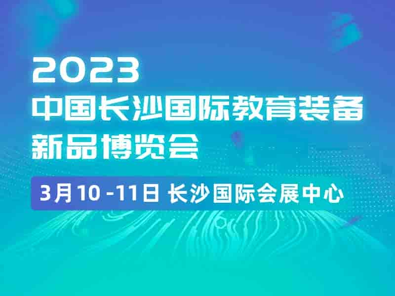 2023年3月10-11日|中國長沙國際教育裝備新品博覽會(huì)|教學(xué)設(shè)備展區(qū)