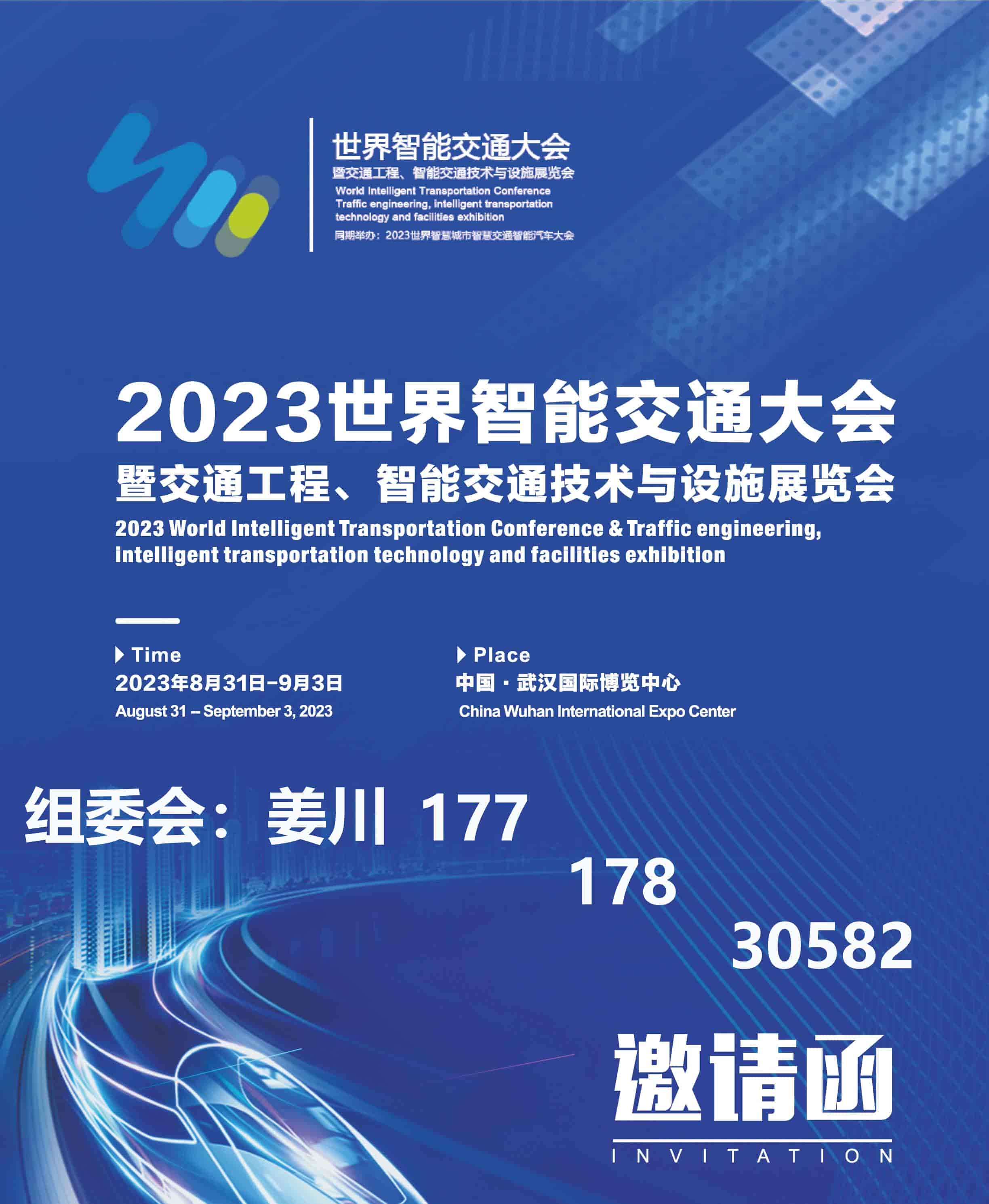 2023世界智能交通大會(huì)暨交通工程、智能交通技術(shù)與設(shè)施展覽會(huì)(1)-1.jpg