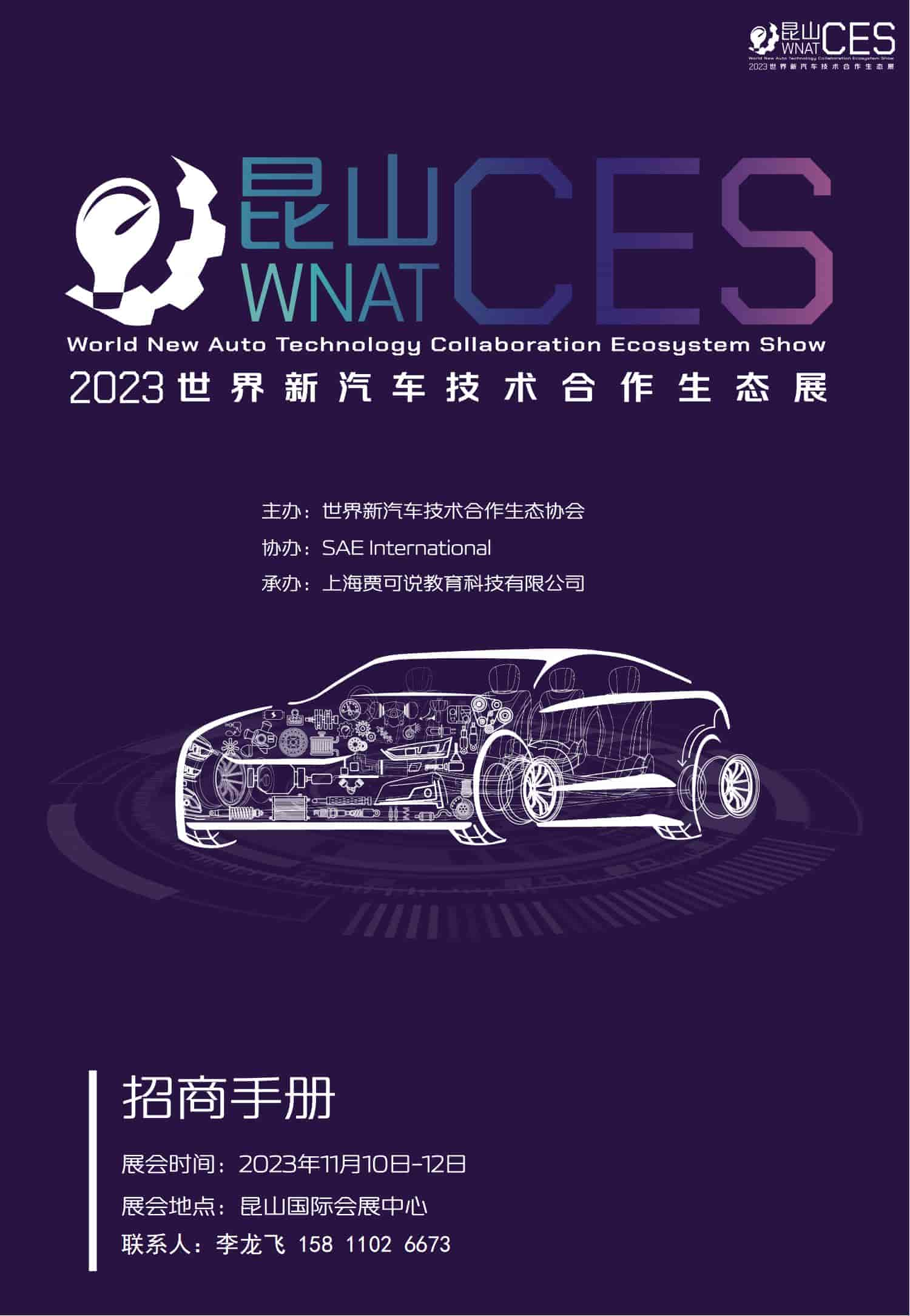 招商手冊-2023世界新汽車技術合作生態(tài)展_00.jpg